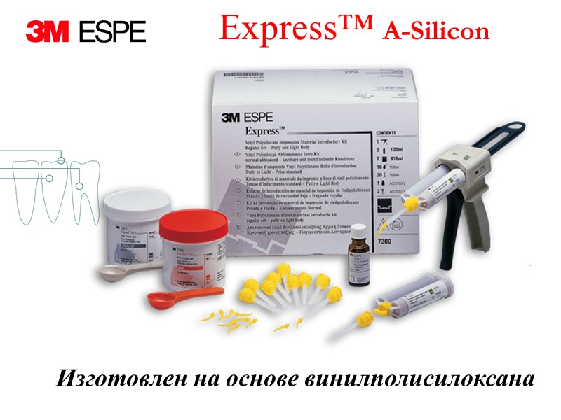 Изготовлен на основе винилполисилоксана Express™ A-Silicon
